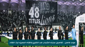 موعد فاصل.. تفاصيل مباراة الشباب ضد الخليج والقناة المميزة لبث اللقاء